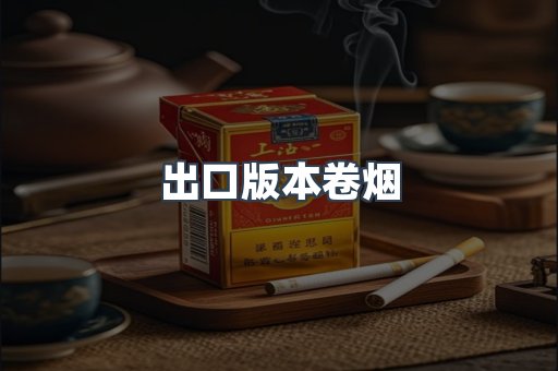 出口版本卷烟